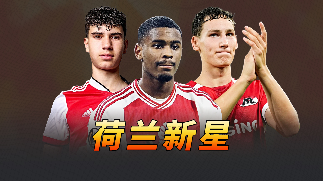 荷兰女足新星崭露头角,展现实力的视频